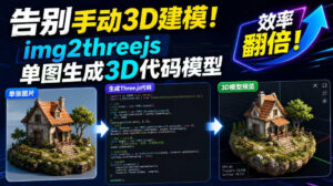 告别手动3D建模！img2threejs单图生成3D代码模型，效率翻倍！-网赚资源网