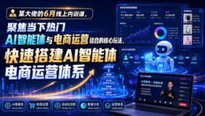 某大佬的6月线上内训课,聚焦当下热门AI智能体与电商运营结合的核心玩法,快速搭建AI智能体电商运营体系-网赚资源网