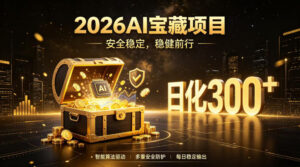 2026AI安全掘金项目,日化稳定300+,无需人为干预操作,当天见收益,操作简单【揭秘】-网赚资源网