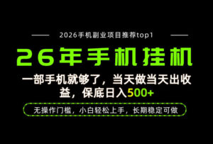 当天见收益，一部手机保底日入500+，无操作门槛，长期稳定可做！【揭秘】-网赚资源网