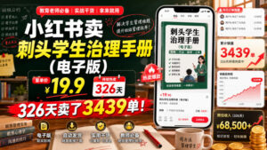 小红书卖刺头学生治理手册(电子版),客单价19.9,326天卖了3439单!-网赚资源网