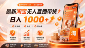拒绝死工资!淘宝无人直播,让你睡觉都在进账,单设备日入1k+普通人的变现蓝海【揭秘】-网赚资源网