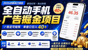 广告联盟全自动掘金,长期稳定,每天300+,无需技术,无需经验,长久可做【揭秘】-网赚资源网