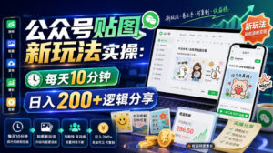 公众号贴图新玩法实操,每天10分钟,日入200+逻辑分享-网赚资源网