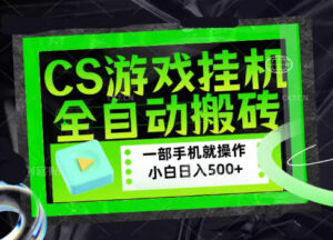 CSGO游戏挂G捡漏搬砖,超稳定的项目,带领1000+小白实现日入500+,数据可视频验证【揭秘】-网赚资源网