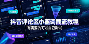 抖音评论区小蓝词截流教程,有需要的可以自己测试-网赚资源网