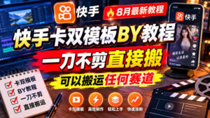 快手卡双模板搬运教程,8月最新教程,一刀不剪直接搬,可以搬运任何赛道-网赚资源网