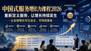 中国式服务增长力课程2026,重新定义服务,让增长持续发生,让业绩增长可以自主、可持续落地-网赚资源网