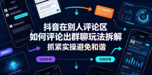 抖音在别人评论区如何评论出群聊玩法拆解,抓紧实操避免和谐-网赚资源网