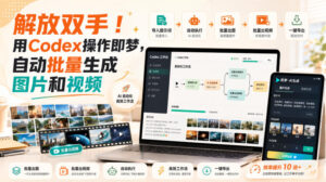 解放双手！用Codex操作即梦，自动批量生成图片和视频-网赚资源网