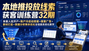 本地推投放线索获客训练营32期|来客入驻开户+账户冷启动搭建+搜索广告+素材打造+数据分析降本优化全链路系统化教学(8月全新课程)-网赚资源网