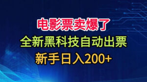 电影票卖爆了,全新黑科技自动出票,附带保姆级教程,新手日入200+【揭秘】-网赚资源网