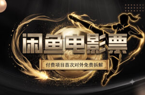 一部功夫女足,再次颠覆了我对闲鱼电影票的认知,旺季一月打底1W+-网赚资源网