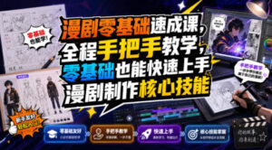 漫剧零基础速成课,全程手把手教学,零基础也能快速上手漫剧制作核心技能-网赚资源网