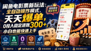 闲鱼电影票新玩法:全自动操作模式,天天爆单,0投入稳定进账300+,小白也能快速上手【揭秘】-网赚资源网