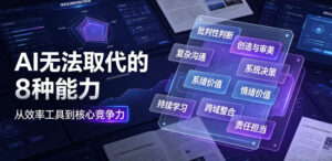 付费文章：AI无法取代的8种能力-网赚资源网