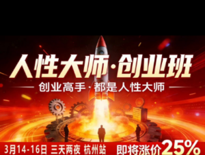 风清扬-人性大师三天两夜3月14-16线下课2026年,创业高手,都是人性大师【音频】-网赚资源网