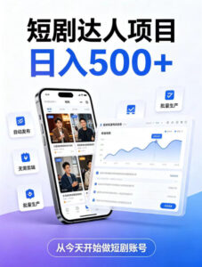 短剧达人项目，日入500+，普通人的创业计划，低门槛开启线上副业新机遇【揭秘】-网赚资源网