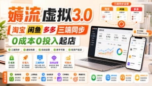 绅白不白·薅流虚拟3.0丨淘宝闲鱼多多三端同步丨0成本0投入起店-网赚资源网