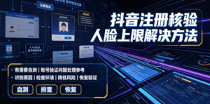 抖音注册核验人脸上限解决方法，有需要自测-网赚资源网