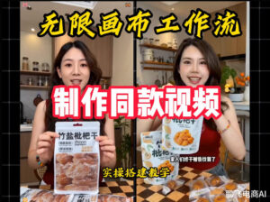 无限画布工作流一键复刻爆款带货视频，实操搭建，操作简单-网赚资源网