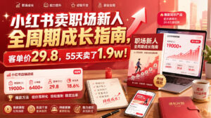 小红书卖职场新人全周期成长指南,客单价29.8,55天卖了1.9w!-网赚资源网