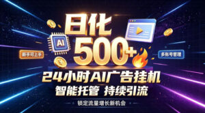 稳定日化500+,不用人工值守的,在家把握流量变现新机遇【揭秘】-网赚资源网