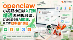 openclaw小龙虾小白从入门到精通系列视频课,打造你的专属AI助理,让工作效率翻10倍-网赚资源网
