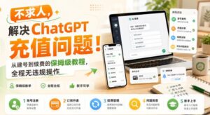 不求人,解决ChatGPT充值问题!从建号到续费的保姆级教程,全程无违规操作-网赚资源网