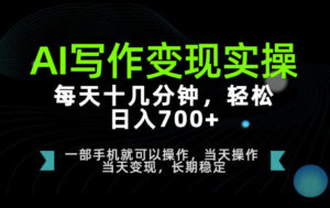 AI写作变现实操,每天十几分钟,轻松日入700+,长期稳定可做【揭秘】-网赚资源网
