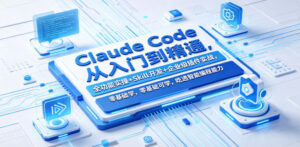 Claude Code从入门到精通,全功能实操+Skill开发+企业级插件实战,零基础可学,吃透智能编程全能力(更新0712)-网赚资源网