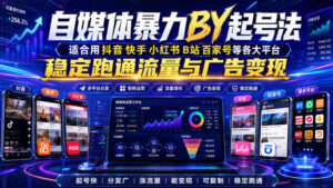 自媒体暴力搬运起号法,适合用抖音快手小红书B站百家号等各大平台,稳定跑通流量与广告变现-网赚资源网