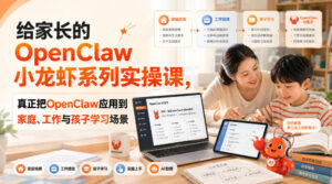 给家长的OpenClaw小龙虾系列实操课，真正把OpenClaw应用到家庭、工作与孩子学习场景-网赚资源网