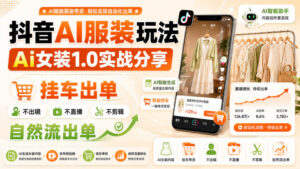 抖音AI服装玩法,Ai女装1.0实战分享,挂车出单,不出镜,不直播,不剪辑,自然流出单-网赚资源网