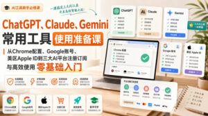 ChatGPT、Claude、Gemini常用工具使用准备课|从Chrome配置、Google账号、美区Apple ID到三大AI平台注册订阅与高效使用零基础入门-网赚资源网