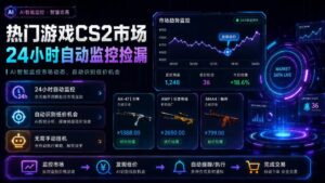 热门游戏CS2市场24小时自动监控捡漏,支持任何形式对数据进行验证,简单易上手,日入300+【揭秘】-网赚资源网