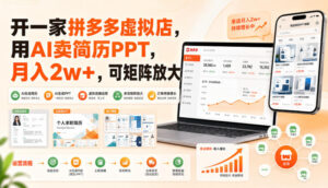 开一家拼多多虚拟店,用AI卖简历PPT,月入2w+,可矩阵放大【揭秘】-网赚资源网