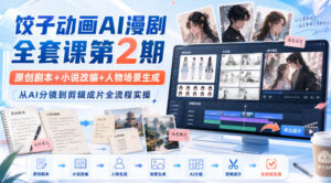 饺子动画AI漫剧全套课第2期:原创剧本+小说改编+人物场景生成,从AI分镜到剪辑成片全流程实操-网赚资源网