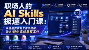 职场人的AI Skills极速入门课:从技能安装到工作流搭建,让AI替你完成重复工作-网赚资源网