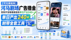 【可无限矩阵】河马剧场广告撸金，签到开宝箱看剧逛街单日产出240+，附带全套工具【揭秘】-网赚资源网