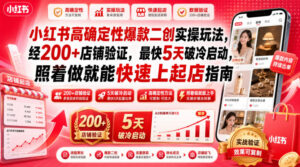 小红书高确定性爆款二创实操玩法，经200+店铺验证，最快5天破冷启动，照着做就能快速上起店指南-网赚资源网