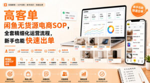 高客单闲鱼无货源电商SOP,全套精细化运营流程,新手也能快速出单-网赚资源网