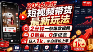 2026京东短视频带货最新玩法，2分钟一条爆款视频，0粉丝，0保证金，日入1k，小白轻松上手【揭秘】-网赚资源网