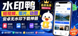 水印鸭–短视频/图片/动图无水印下载，更新支持抖音、快手，小红书，新增豆包、即梦ai、qq频道、视频号等共计20个平台-网赚资源网