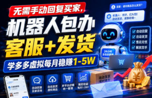 无需手动回复买家,机器人包办客服+发货,学多多虚拟每月稳賺1-5W【揭秘】-网赚资源网