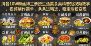 抖音10W粉丝博主亲授生活美食类科普短视频教学，视频制作简单，条条进精选，稳定涨粉变现-网赚资源网