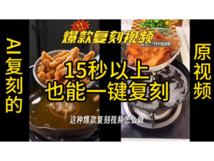 用无限画布工作流,一键复刻爆款带货视频,支持复刻15秒以上视频-网赚资源网