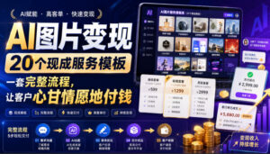 AI图片变现,20个现成服务模板,一套完整流程,让客户心甘情愿地付钱【原创双语字幕】-网赚资源网