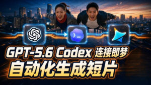 GPT-5.6 Codex连接即梦实测!自动生成+拼接完整AI短片,全流程详解-网赚资源网