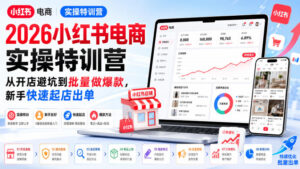 2026小红书电商实操特训营,从开店避坑到批量做爆款,新手快速起店出单-网赚资源网